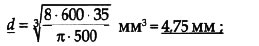 Выбирается стандартный диаметр d=5 мм.